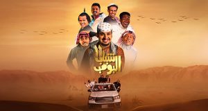 فيلم “شباب البومب” يتصدر شباك التذاكر السعودي
