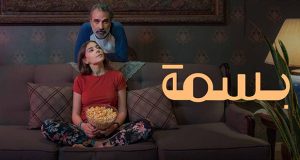 الفيلم السعودي “بسمة”.. حفلة لاستعراض المواهب