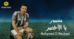 “منصور يا الأخضر” تحوّلت إلى نشيد.. رقم قياسي لأغنية محمد المشعل في أيام